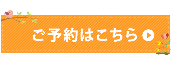 ご予約はこちら