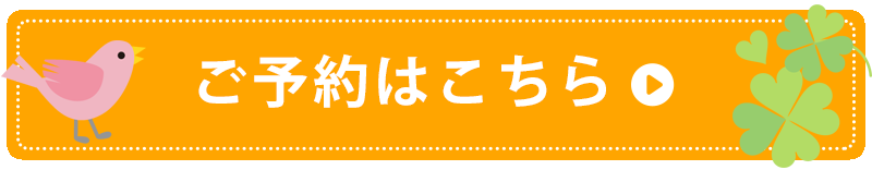 ご予約はこちら