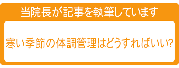 寒い季節の体調管理はどうすればいい？