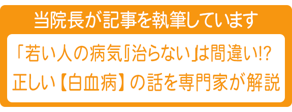 「若い人の病気」「治らない」は間違い!?正しい【白血病】の話を専門家が解説